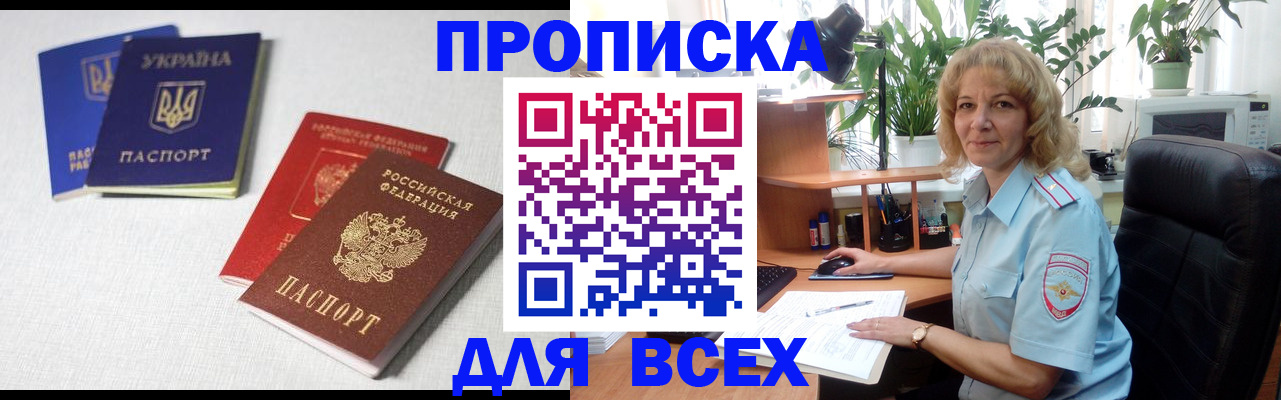 прописка законно в Семилуках